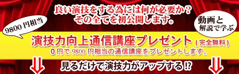 演劇ワークショップ無料サイト特典・完全無料の演技力向上メールセミナー